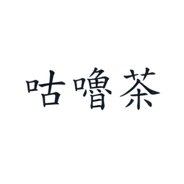 咕嚕茶