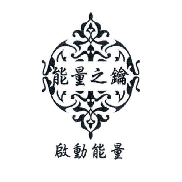 啟動能量　能量之鑰及圖
