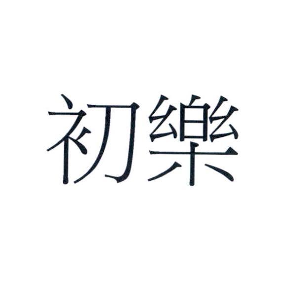 初樂