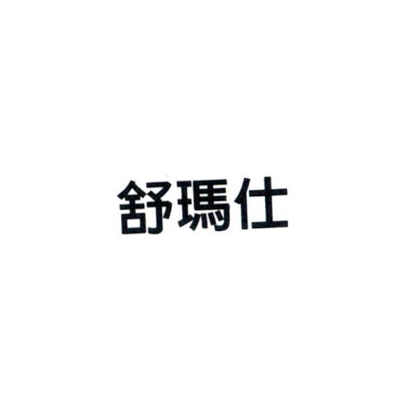 舒瑪仕