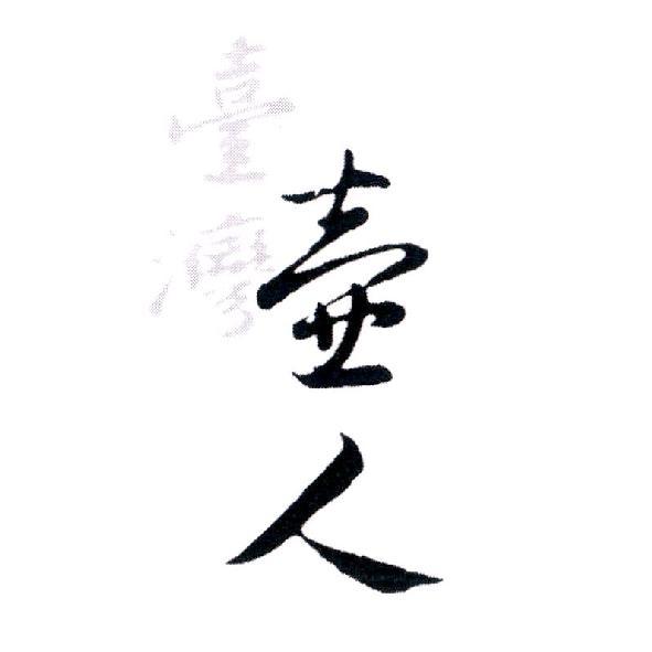臺灣壺人