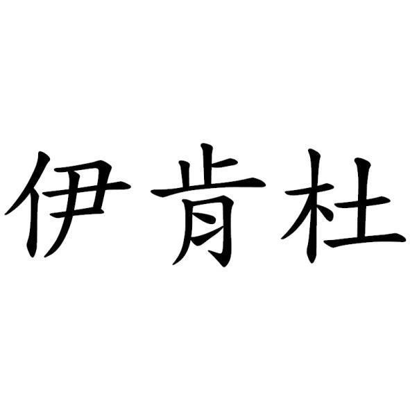 伊肯杜