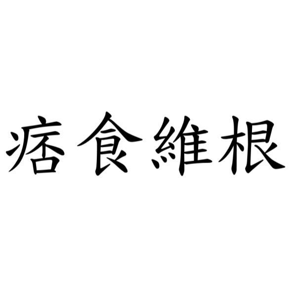 痞食維根