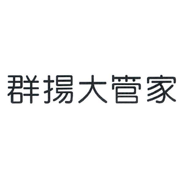 群揚大管家