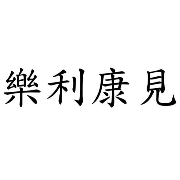 樂利康見