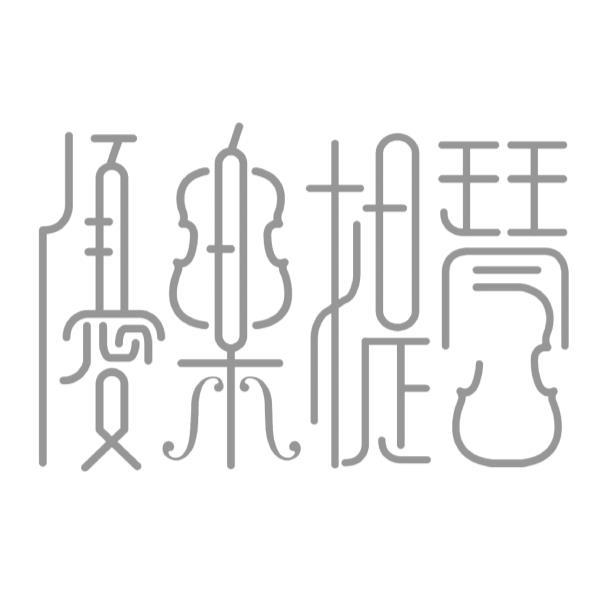 優樂提琴