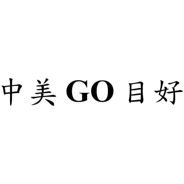 中美GO目好