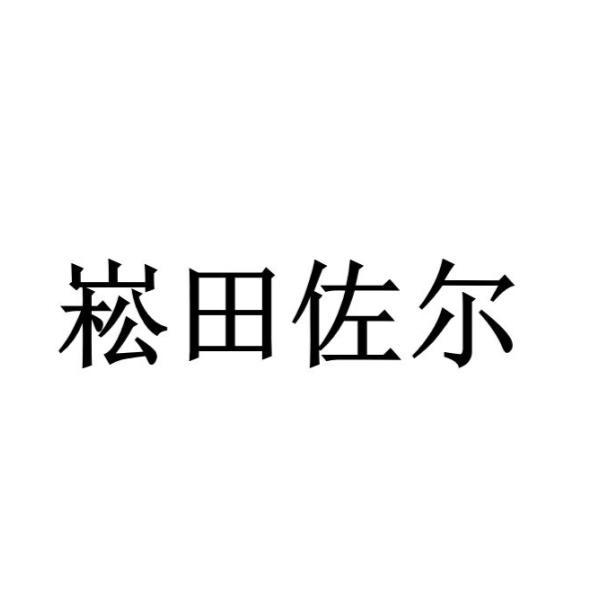 崧田佐爾(簡體字)