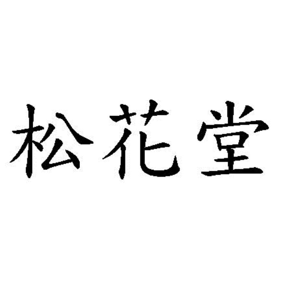 松花堂