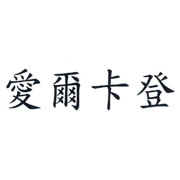 愛爾卡登