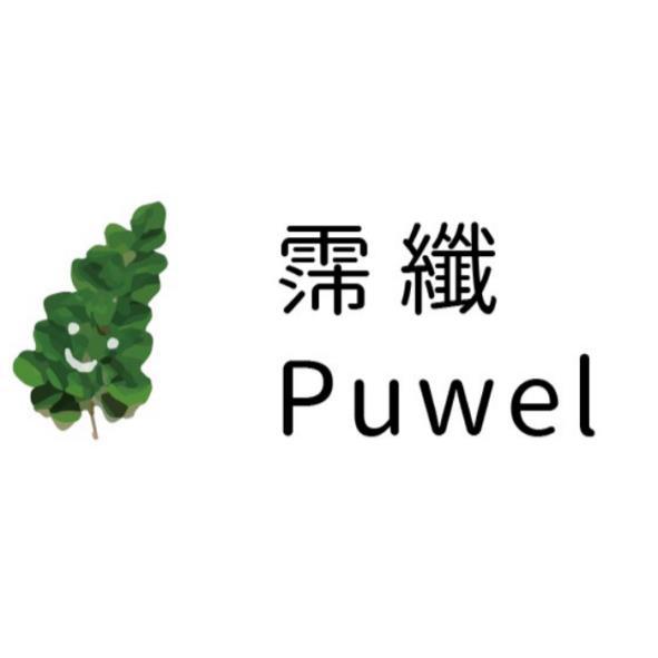 霈纖Puwel及圖