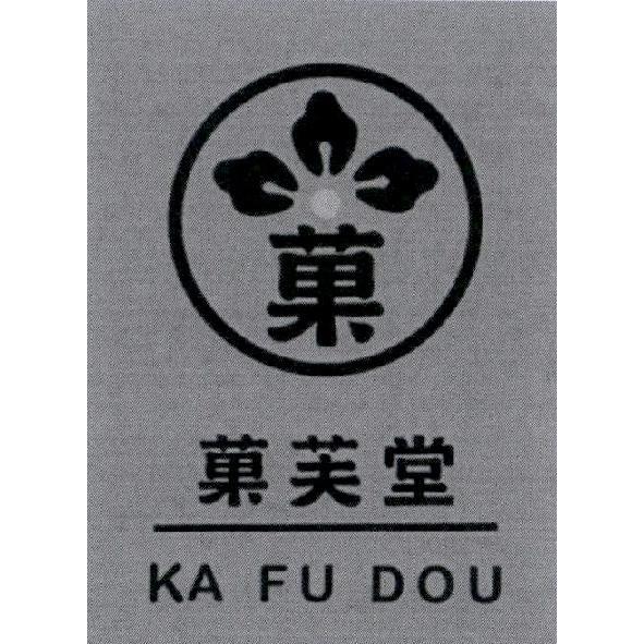 菓芙堂 KA FU DOU 及圖