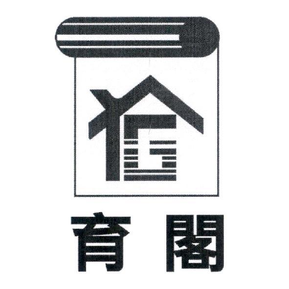 育閣及圖