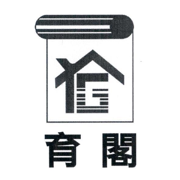 育閣及圖