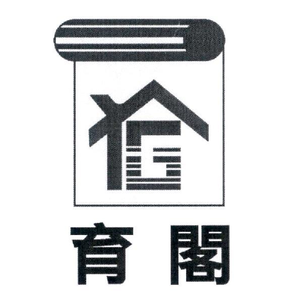 育閣及圖