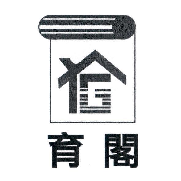 育閣及圖