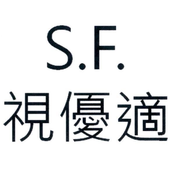 視優適 S.F.