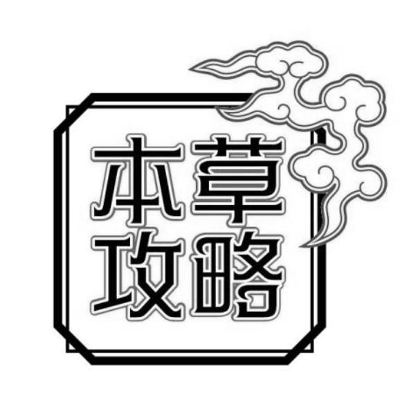 本草攻略及圖