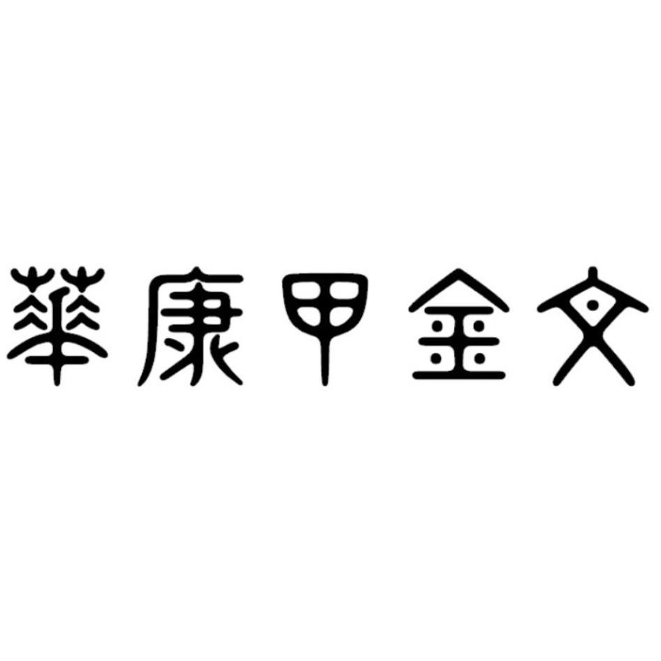 華康甲金文
