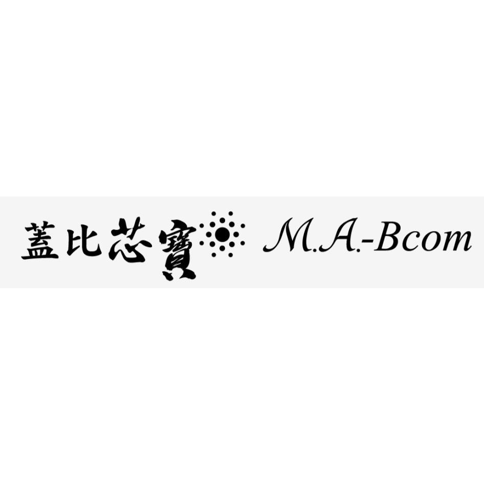蓋比芯寶 M.A.-Bcom及圖