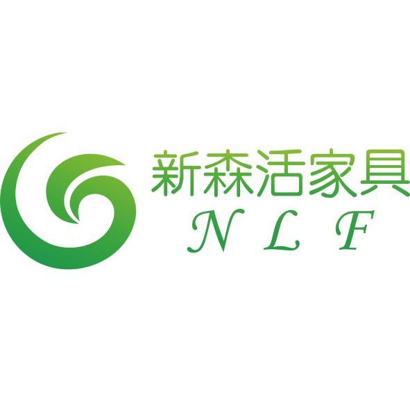 新森活家具及圖NLF
