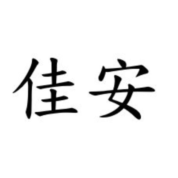 佳安