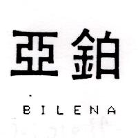 亞鉑BILENA（墨色）