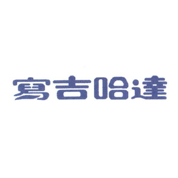 寫吉哈達