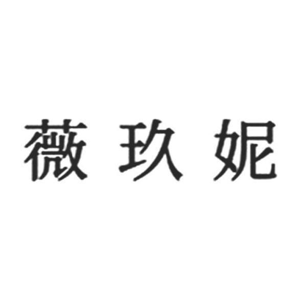 薇玖妮