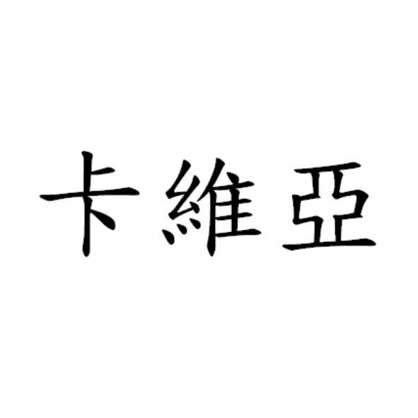 卡維亞