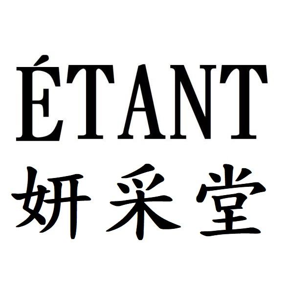 妍采堂ETANT