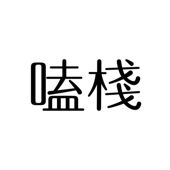 嗑棧