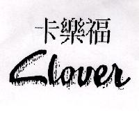 卡樂福CLOVER