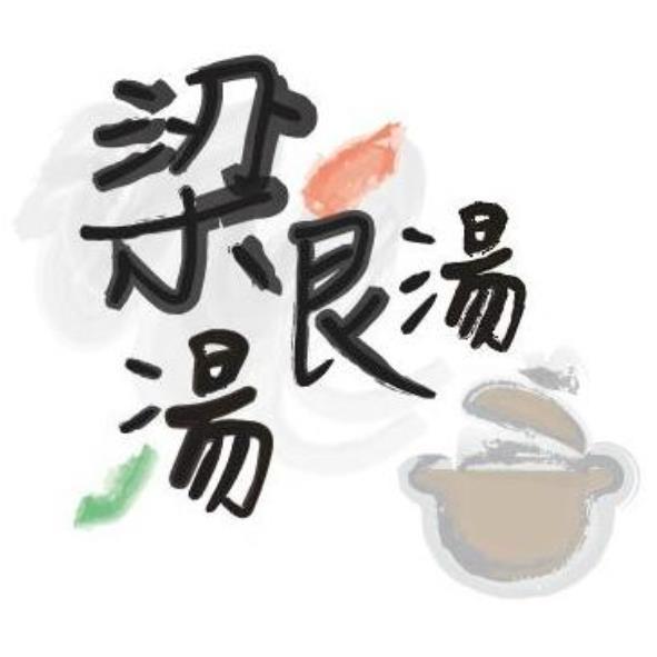 梁湯良湯及圖