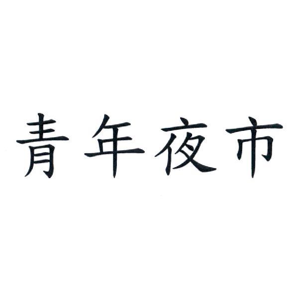 青年夜市