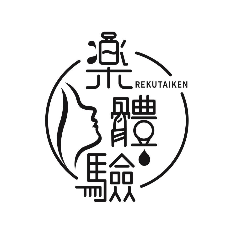 樂體驗REKUTAIKEN及圖