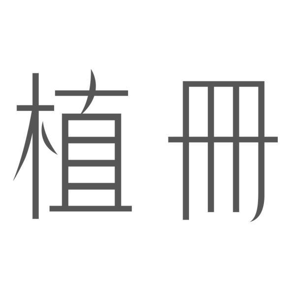 植冊