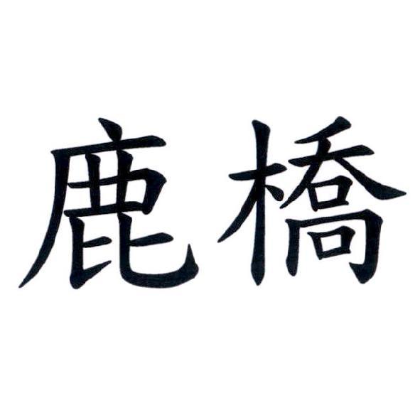 鹿橋