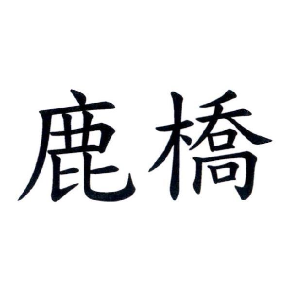鹿橋