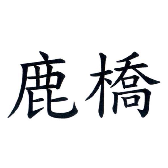 鹿橋