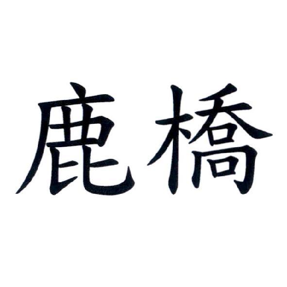 鹿橋