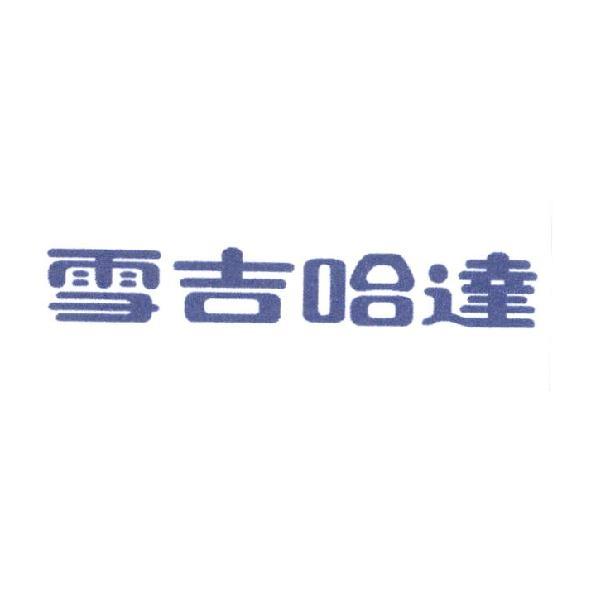 雪吉哈達