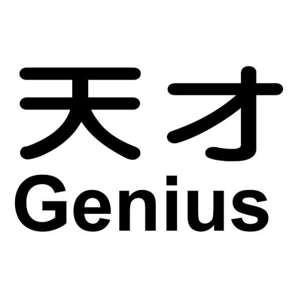 天才Genius