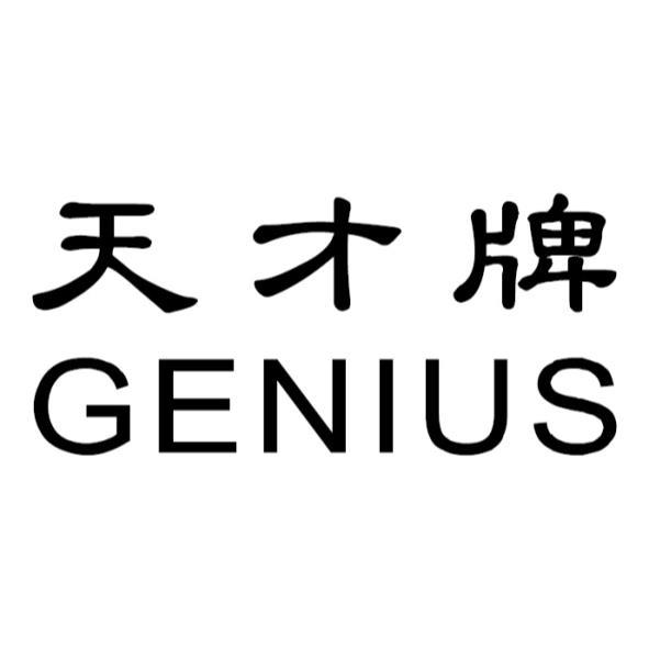 天才牌GENIUS