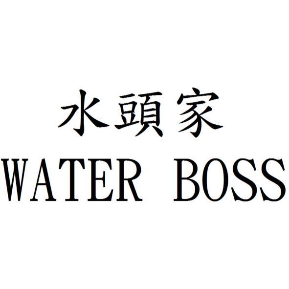 水頭家 WATER BOSS