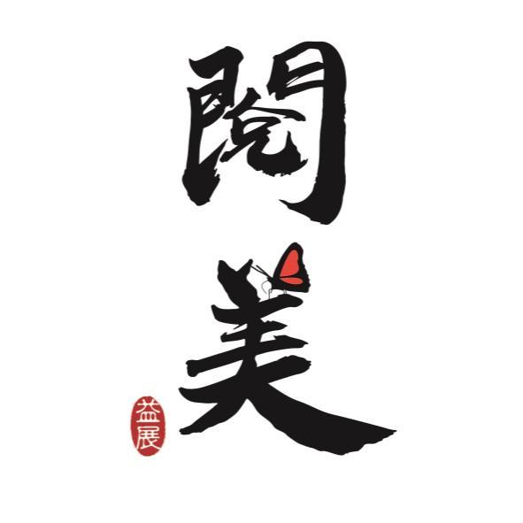 閱美益展及圖