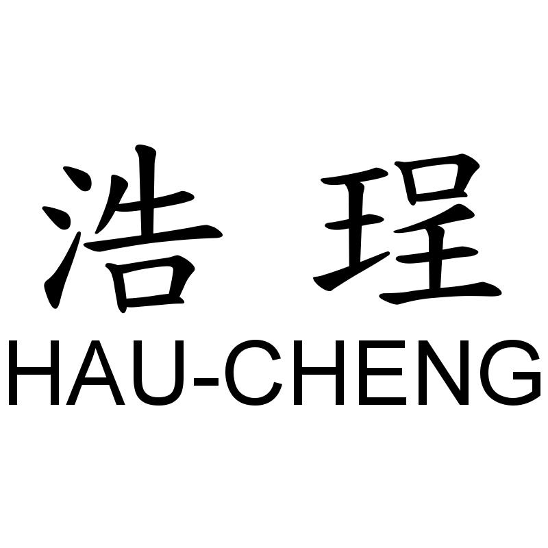 浩珵HAU-CHENG
