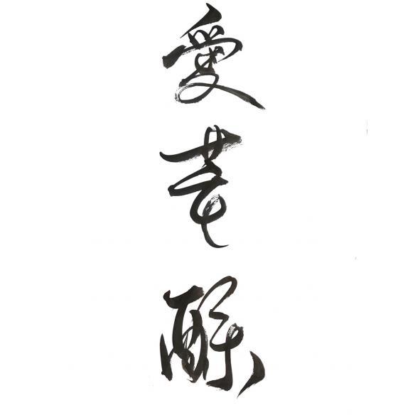 愛芒酥