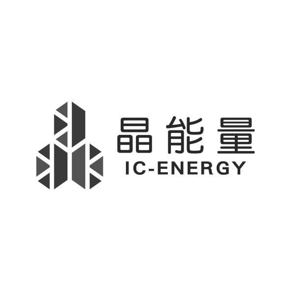 晶能量IC-ENERGY設計圖