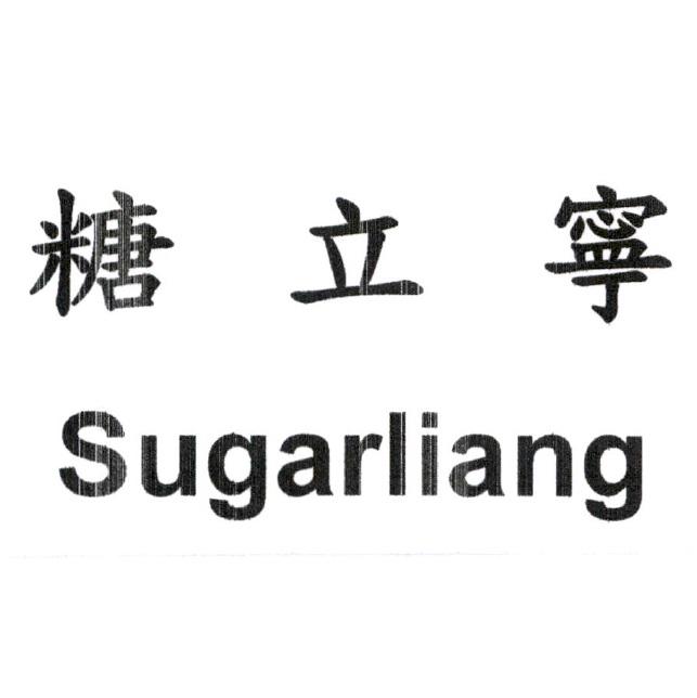 糖立寧Sugarliang